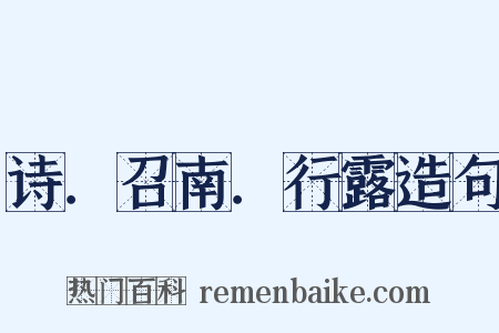 诗．召南．行露造句是什么意思的图片